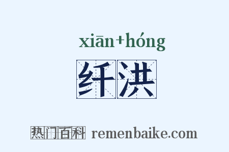 纤洪是什么意思的图片